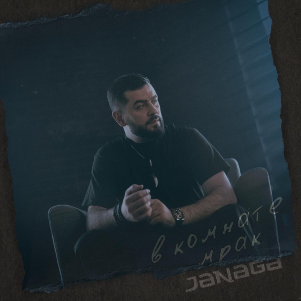 JANAGA - В комнате мрак