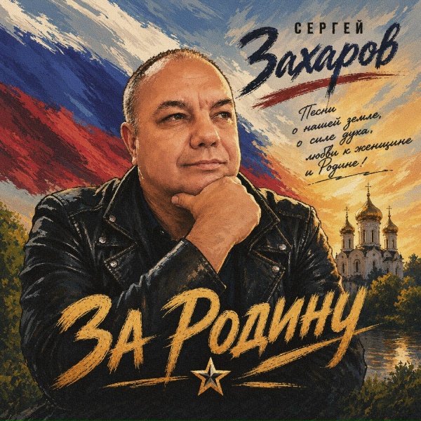 Сергей Захаров - Уставший листок