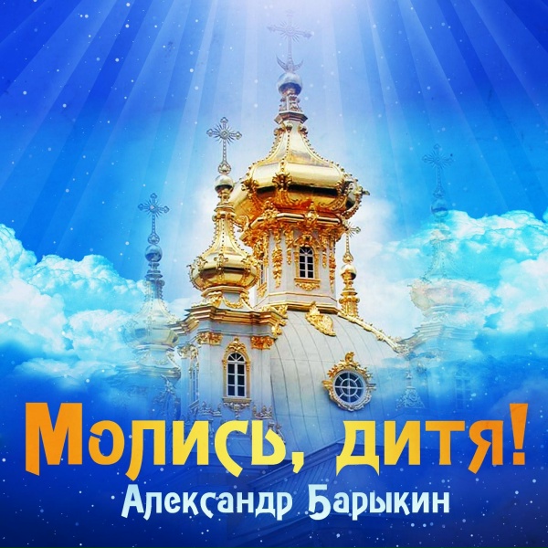 Александр Барыкин - Божие слова