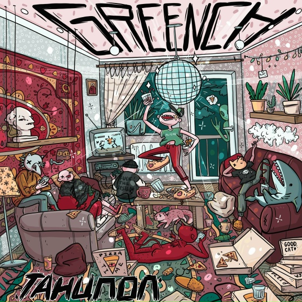 Greench - Танцпол