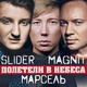 Slider & Magnit feat. Марсель - Полетели в небеса
