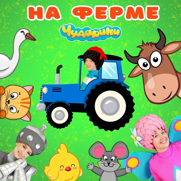 Чударики - Курочки ко-ко-ко