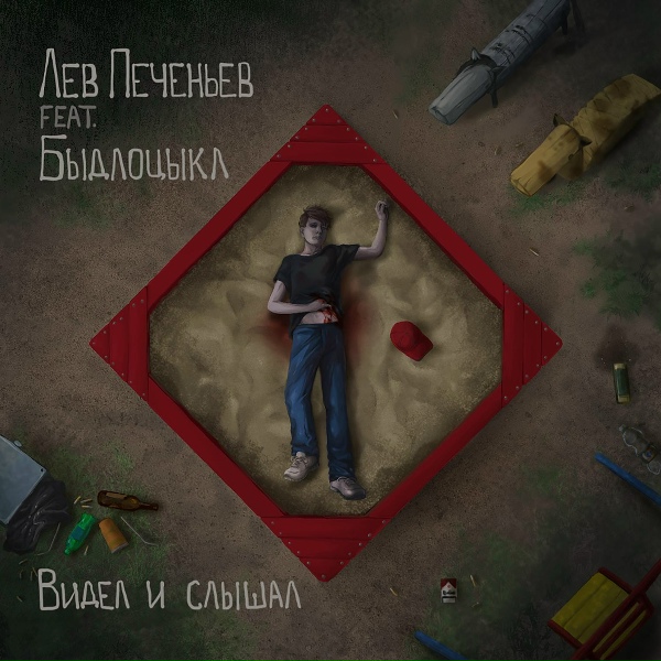 Лев Печеньев feat. БЫДЛОЦЫКЛ