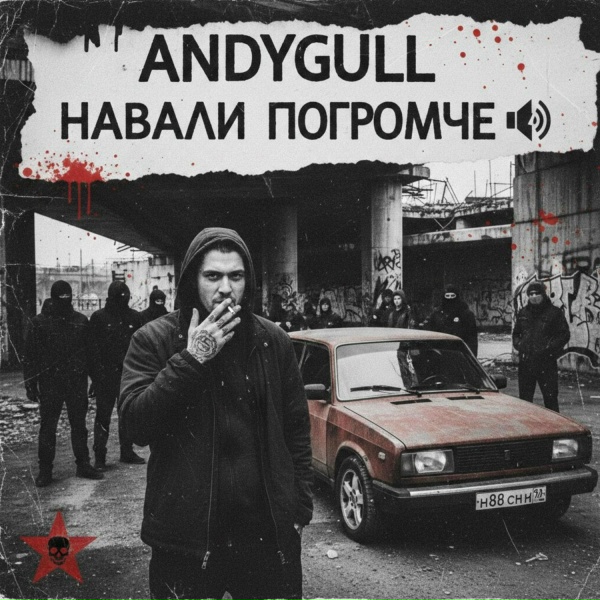 ANDYGULL - Дай по нам еще