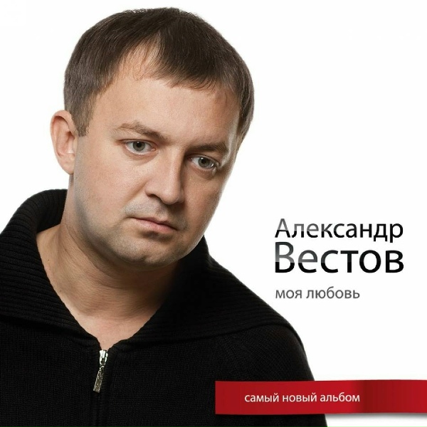 Александр Вестов - Москва-Оренбург