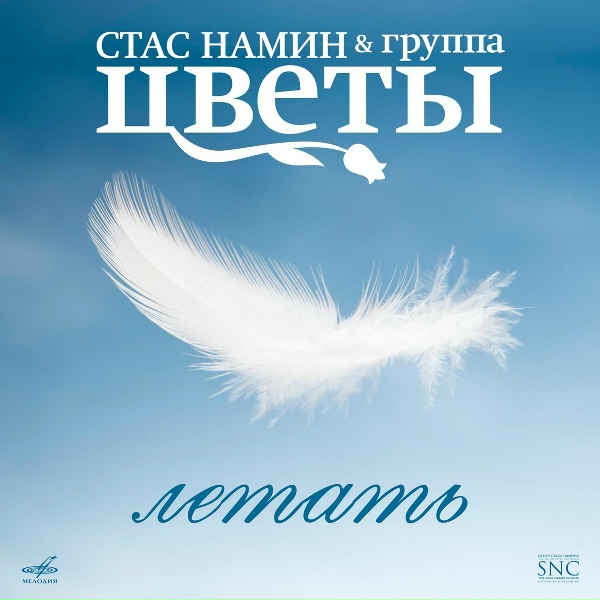Стас Намин и Группа Цветы - Шар голубой