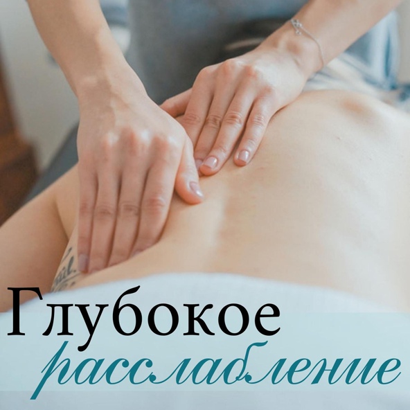 Расслабь борис - Глубокое расслабление