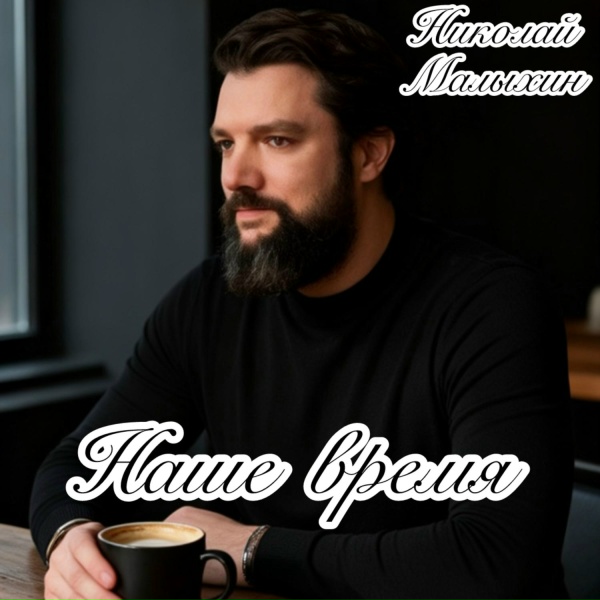 Николай Малыхин - Наше время
