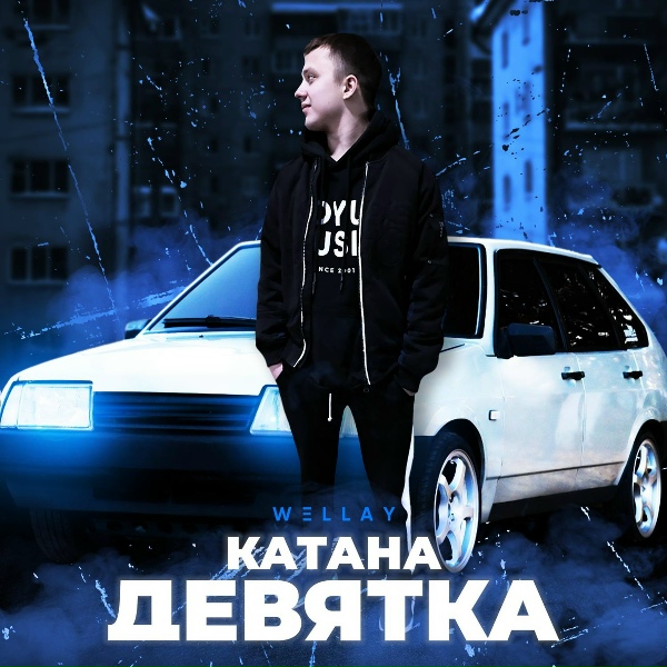 Wellay - Катана-девятка