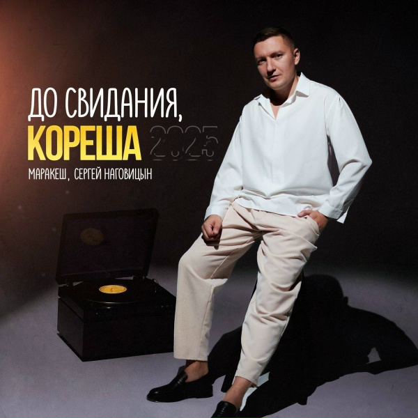 Маракеш, Сергей Наговицын - До свидания, кореша