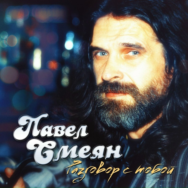 Павел Смеян - Две любви