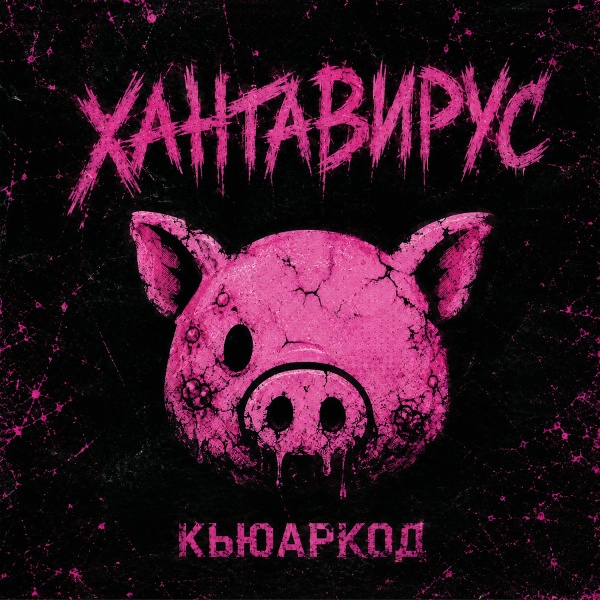 кьюаркод - хантавирус (появился новый вирус, называют...)
