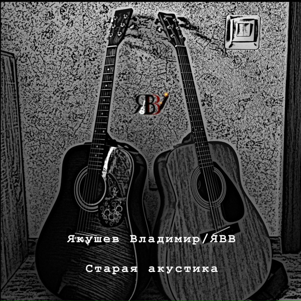 Якушев Владимир/ЯВВ - Больно,просто больно