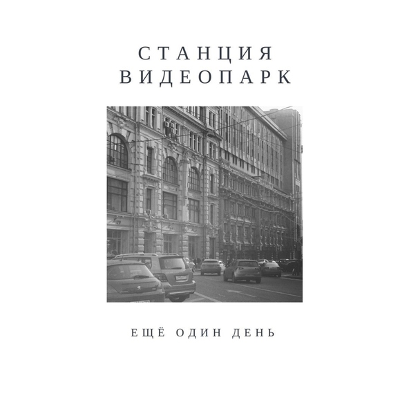 Станция Видеопарк - Ещё один день