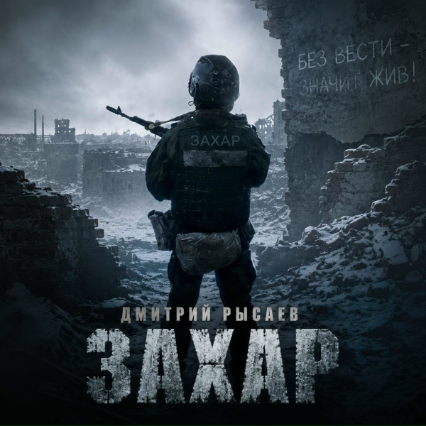 Дмитрий Рысаев - Захар
