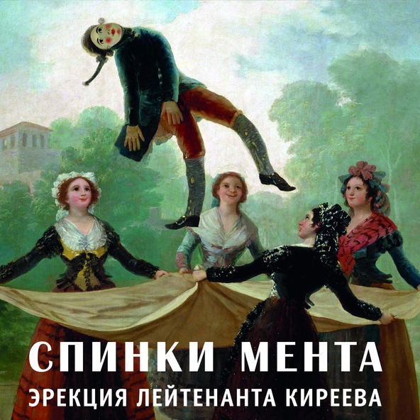 Спинки мента