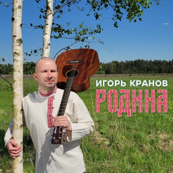 Игорь Кранов - Родина