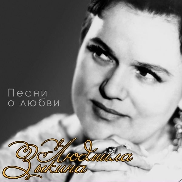 Людмила Зыкина - Ой, грибы, грибочки