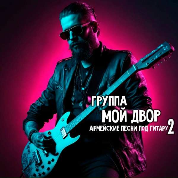 Группа Мой Двор - Солдат