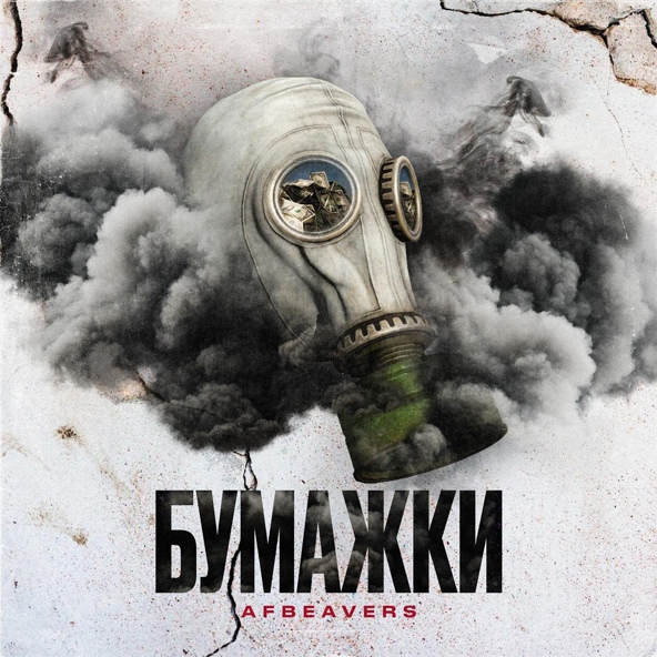 AFBEAVERS - Бумажки