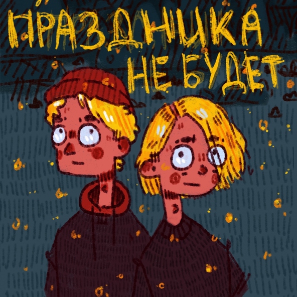 ФРИК ПАТИ feat. ЮГ 404 - Праздника не будет