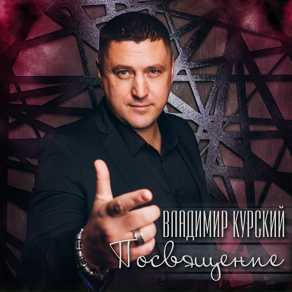 Владимир Курский - Посвящается Хабибу Нурмагомедову