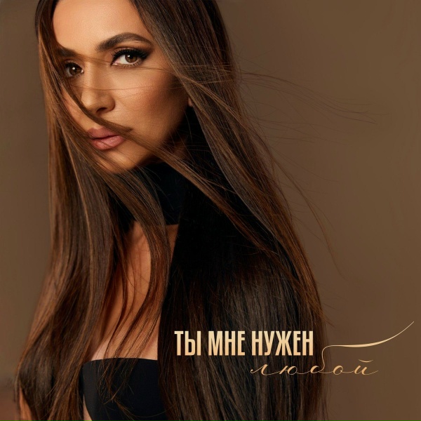 Зара - Ты мне нужен любой