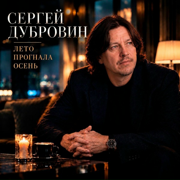 Сергей Дубровин - Лето прогнала осень