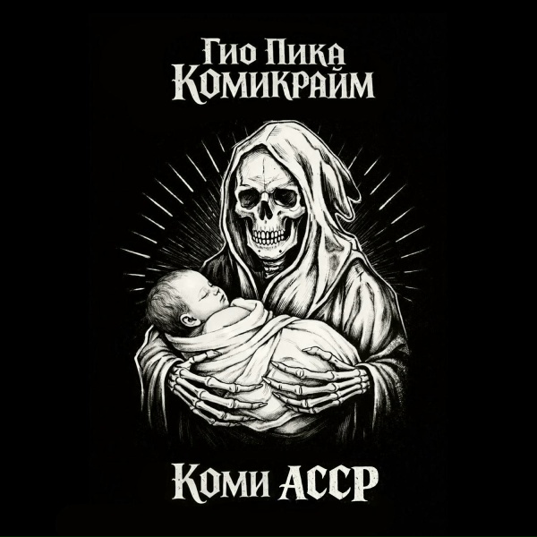 Гио Пика - Смузи из хвои