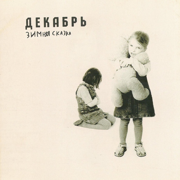 Декабрь - Маленькая