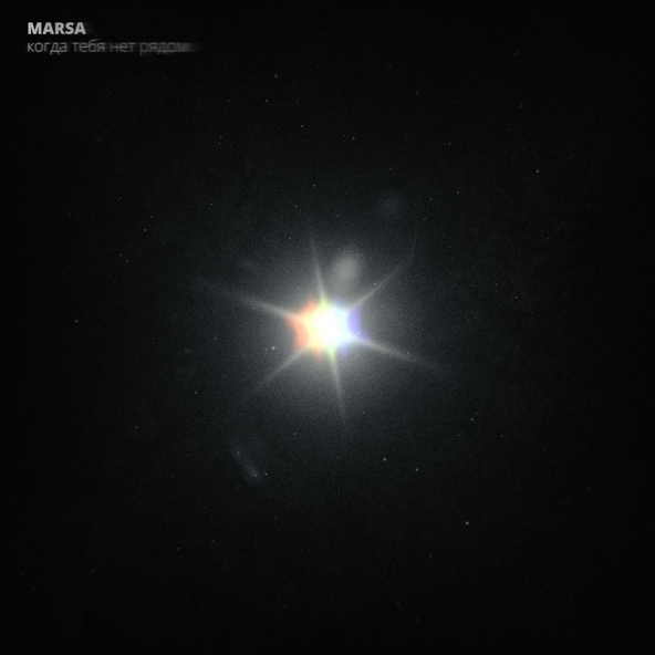 Marsa - Когда тебя нет рядом