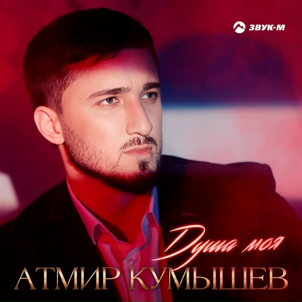 Атмир Кумышев