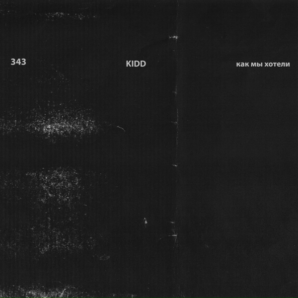 Kidd - Как мы хотели