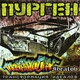 Пурген - Идти или стоять