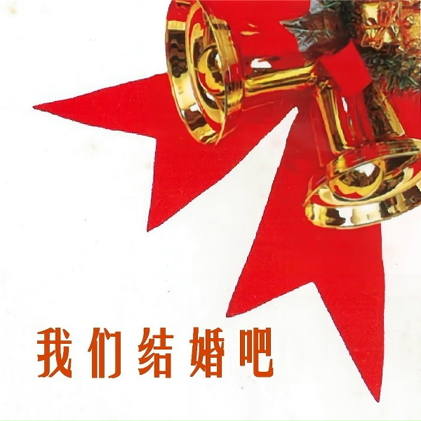 新时代乐队 - Toue Une Vle