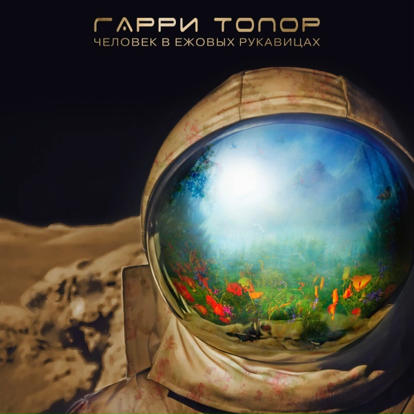Гарри Топор - ARES-12