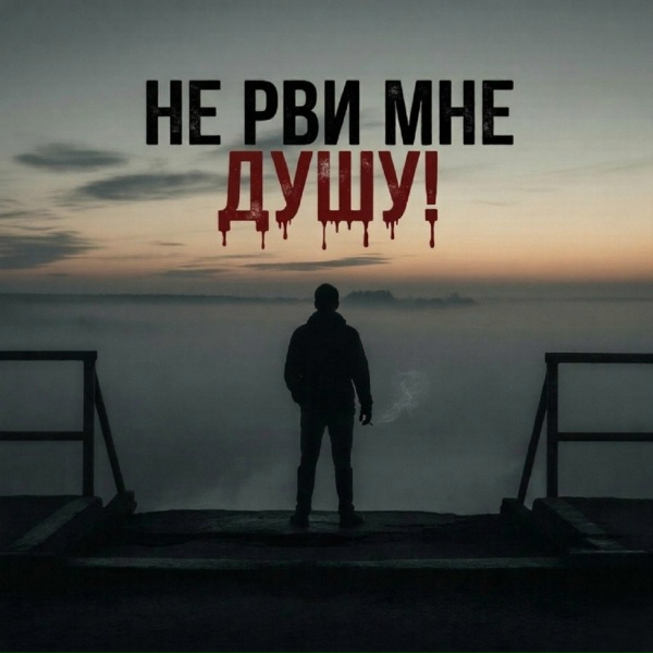 Олег Мороз - НЕ РВИ МНЕ ДУШУ!