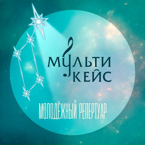 МультиКейс - Верю в чудеса