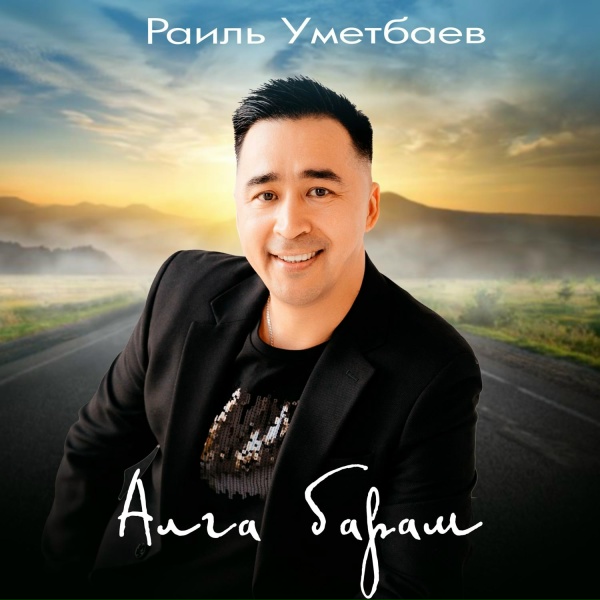 Раиль Уметбаев - Алга барам