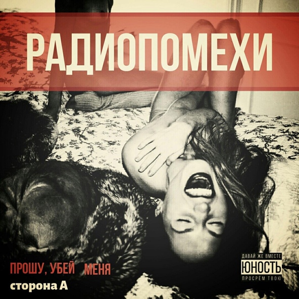 Радиопомехи - Мама, я поел