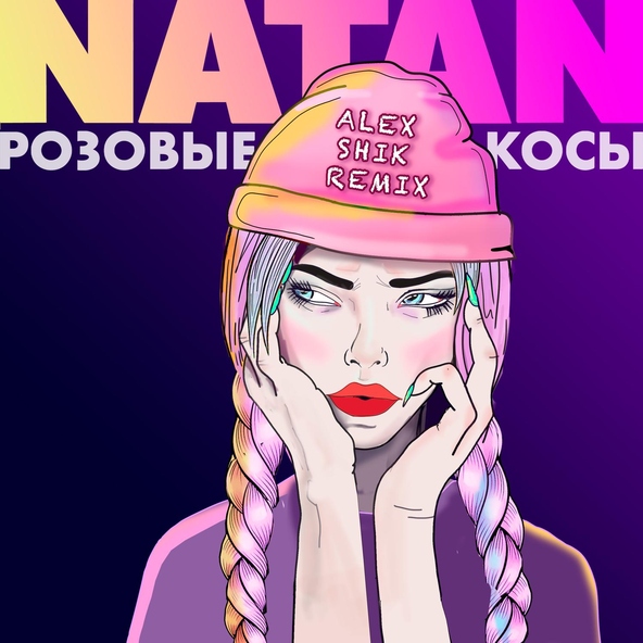 Natan - Розовые косы