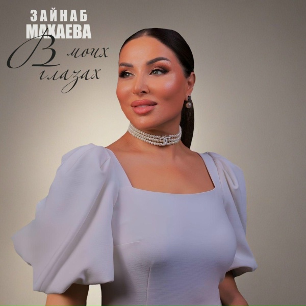 Зайнаб Махаева - Не забывай