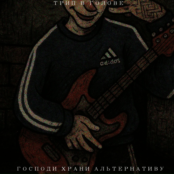 Трип в голове feat. апатичное расстройство - фишинг