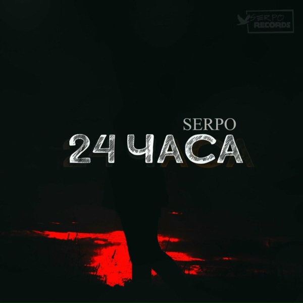 SERPO - 24 часа (Pasha Efies Remix)