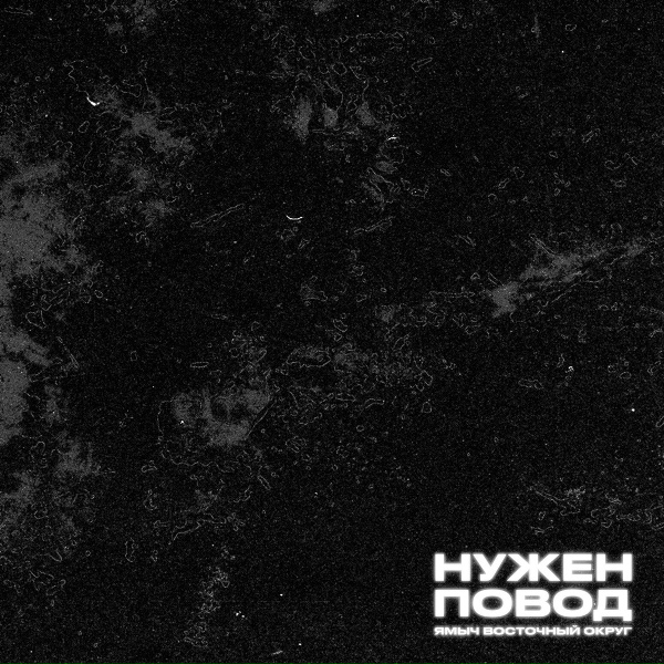 Ямыч Восточный Округ feat. Восточный Округ - Неизданное интро 170 кг