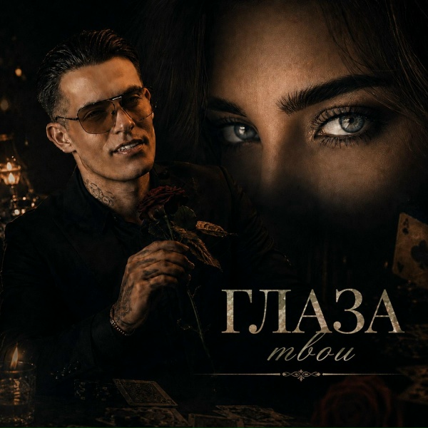 Ingvar - Глаза твои