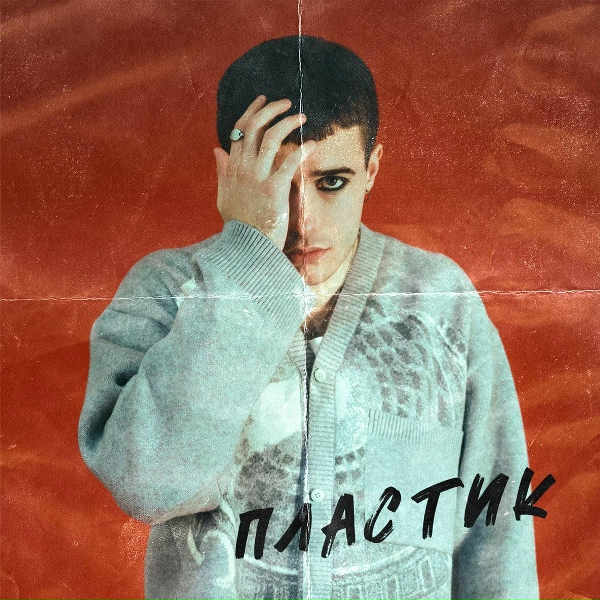 Ohfivie - Пластик