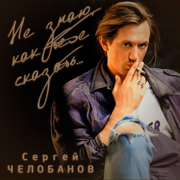 Сергей Челобанов - Мы с тобой, как день и ночь