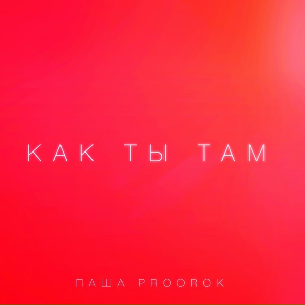 Паша Proorok - Как ты там
