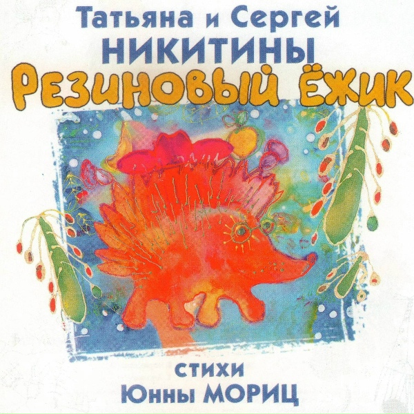 Татьяна Никитина и Сергей Никитин - Это очень интересно